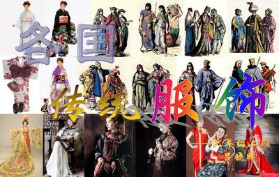 傳統(tǒng)之美 世界各國(guó)的特色服飾